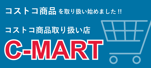 C-MART（コストコ商品取り扱い開始）