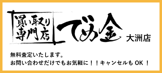 買取専門店 でめ金 大洲店