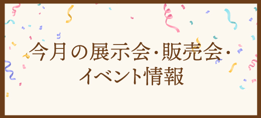 今月の展示会・販売会・イベント情報