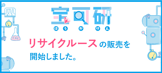 宝可研　リサイクル―ス