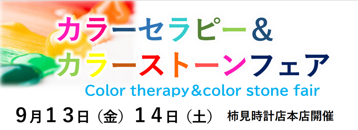 カラーセラピー＆カラーストーン＆GOLDフェア ９月１３日(金)１４日(土)開催！｜柿見時計店 - 時計・ジュエリー・眼鏡・補聴器